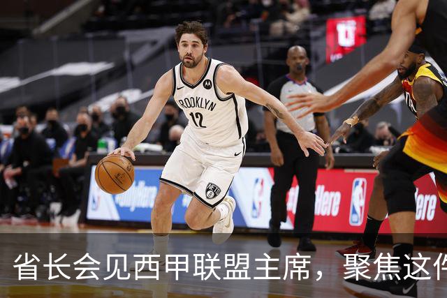 省长会见西甲联盟主席，聚焦这件大事