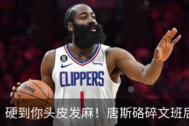 硬到你头皮发麻！唐斯硌碎文班后槽牙 场均出手生涯新低完美转型