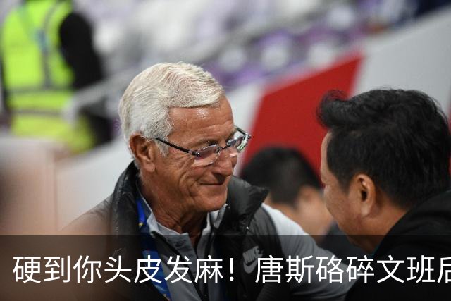 硬到你头皮发麻！唐斯硌碎文班后槽牙 场均出手生涯新低完美转型