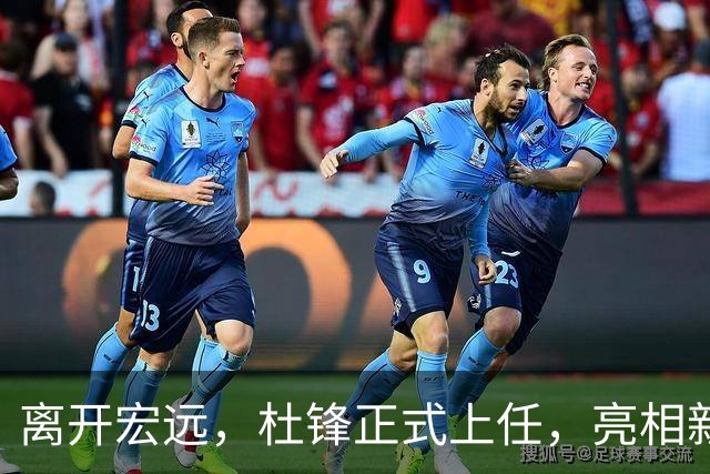 离开宏远，杜锋正式上任，亮相新岗位，开始授课，薪酬曝光