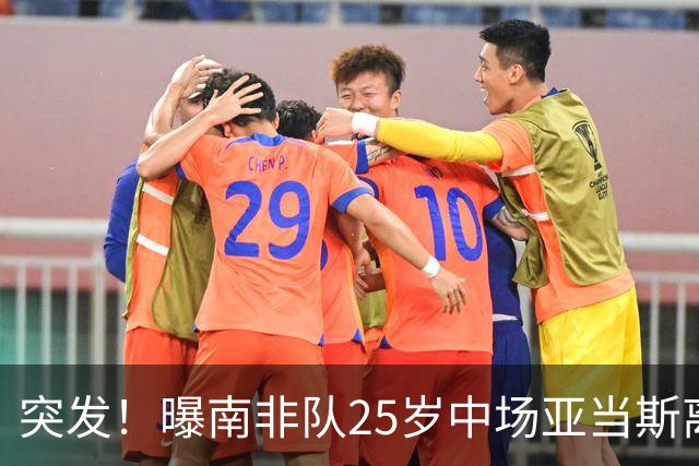 突发！曝南非队25岁中场亚当斯离世 本届世界杯出战3场