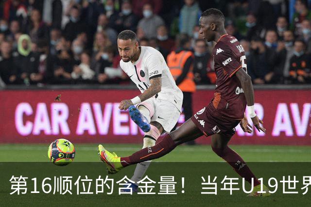第16顺位的含金量！当年U19世界杯最佳阵容，仅杨瀚森一人打进NBA