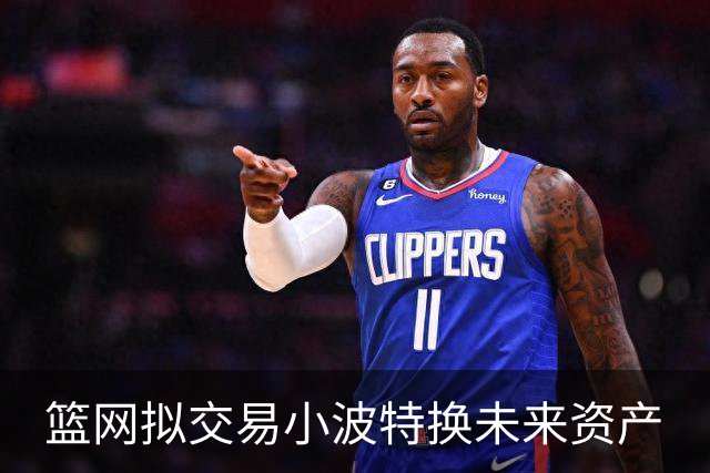 篮网拟交易小波特换未来资产