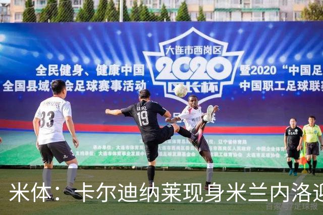 米体：卡尔迪纳莱现身米兰内洛迎接阿莫林，共商建队新蓝图