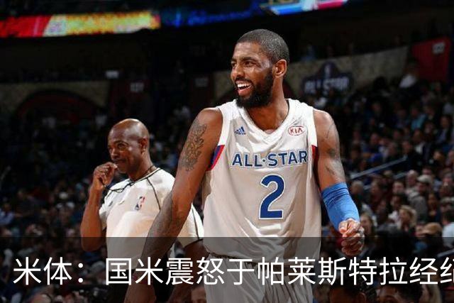 米体：国米震怒于帕莱斯特拉经纪人变卦，阿隆索认为他左右都能踢