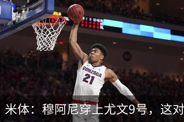 米体：穆阿尼穿上尤文9号，这对弗拉霍维奇是间接打击