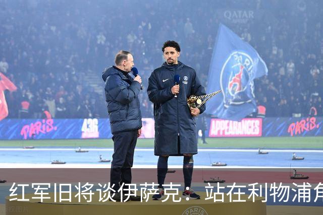 红军旧将谈伊萨克：站在利物浦角度希望瑞典尽早出局，我祝他顺利