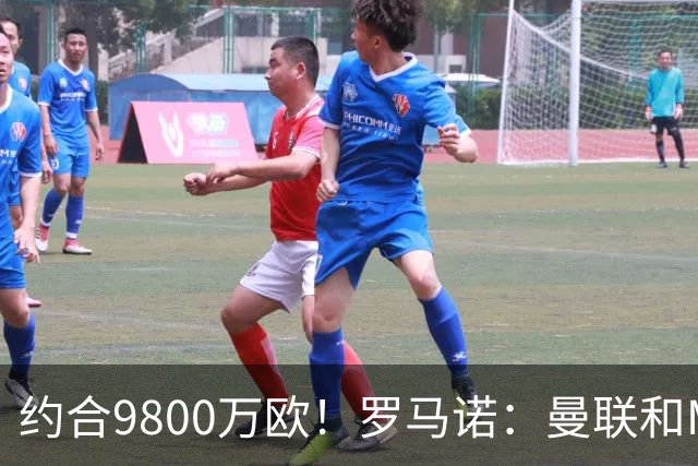 约合9800万欧！罗马诺：曼联和M费经纪人对话，西汉姆要8500万镑