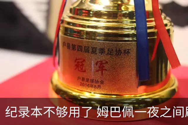 纪录本不够用了 姆巴佩一夜之间刷新多项纪录