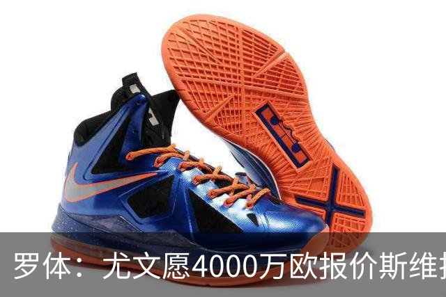 罗体：尤文愿4000万欧报价斯维拉尔，但被罗马6000万欧要价劝退