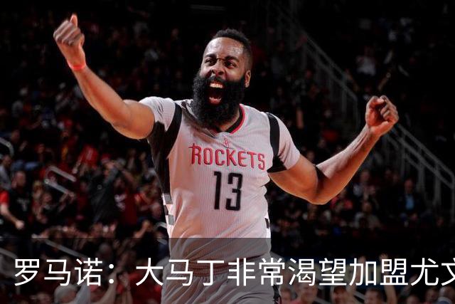 罗马诺：大马丁非常渴望加盟尤文，但维拉表示700万报价远远不够