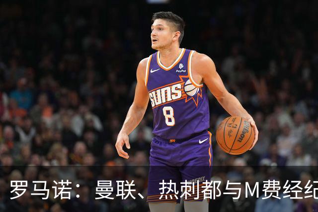 罗马诺：曼联、热刺都与M费经纪人对话，他也是皇马考虑的人选