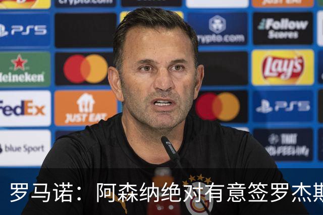 罗马诺：阿森纳绝对有意签罗杰斯，他是候选名单的三个边锋之一