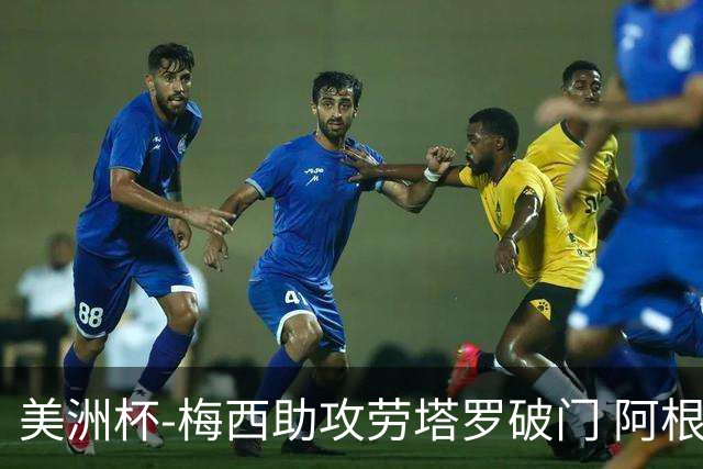 美洲杯-梅西助攻劳塔罗破门 阿根廷2-0加拿大