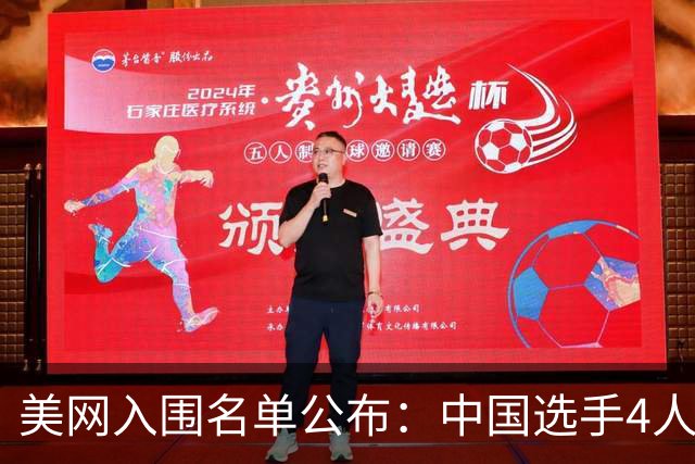 美网入围名单公布：中国选手4人锁定参赛资格，郑钦文列递补第22位