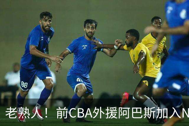 老熟人！前CBA外援阿巴斯加入NBL上海玄鸟队教练组