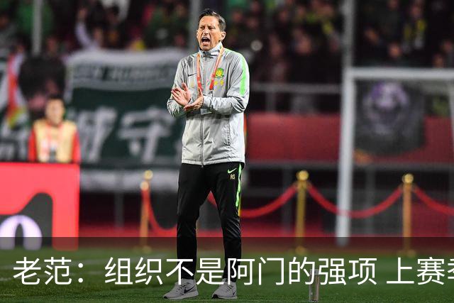 老范：组织不是阿门的强项 上赛季球队每个人都不在最合适的位置