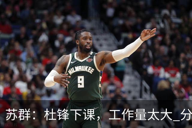苏群：杜锋下课，工作量太大 分身乏术