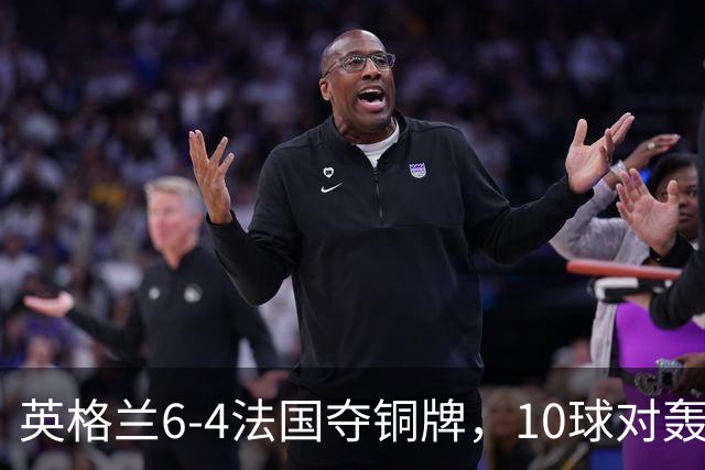 英格兰6-4法国夺铜牌，10球对轰创44年世界杯纪录