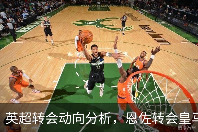 英超转会动向分析，恩佐转会皇马留有悬念，切尔西中场抉择等主帅