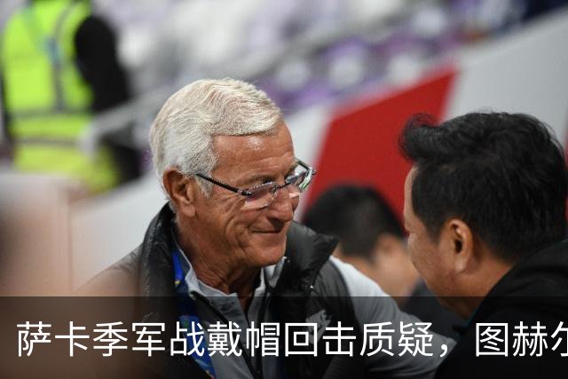 萨卡季军战戴帽回击质疑，图赫尔强硬回应：我们的决策完全正确