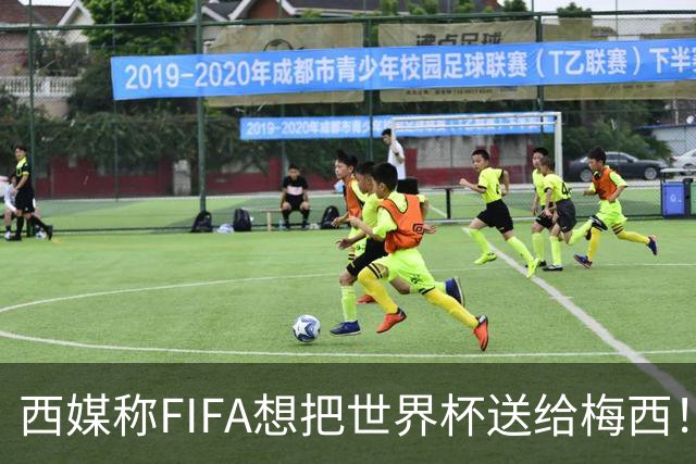 西媒称FIFA想把世界杯送给梅西！C罗社媒点赞