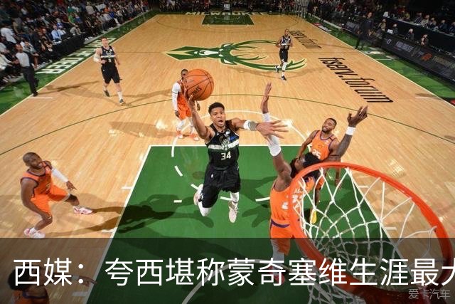 西媒：夸西堪称蒙奇塞维生涯最大污点；他离队塞维省了550万