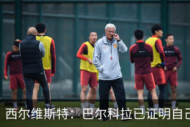 西尔维斯特：巴尔科拉已证明自己，去任何队伍都能胜任主力