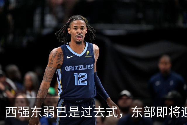 西强东弱已是过去式，东部即将迎来侏罗纪！【嘉宾：群鹰基地Real