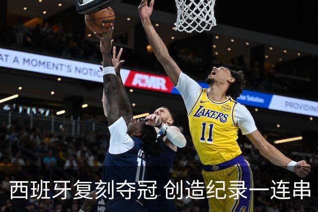 西班牙复刻夺冠 创造纪录一连串