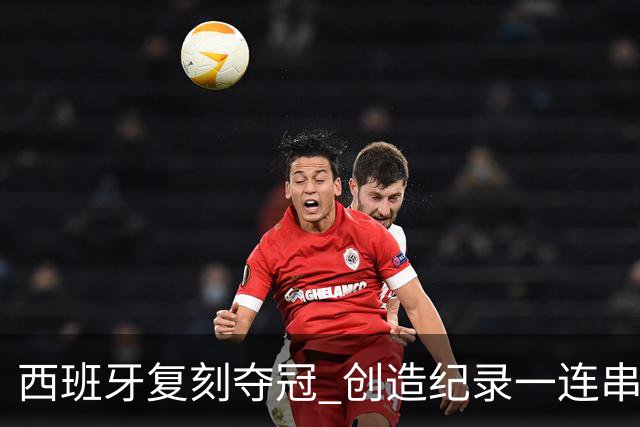 西班牙复刻夺冠 创造纪录一连串