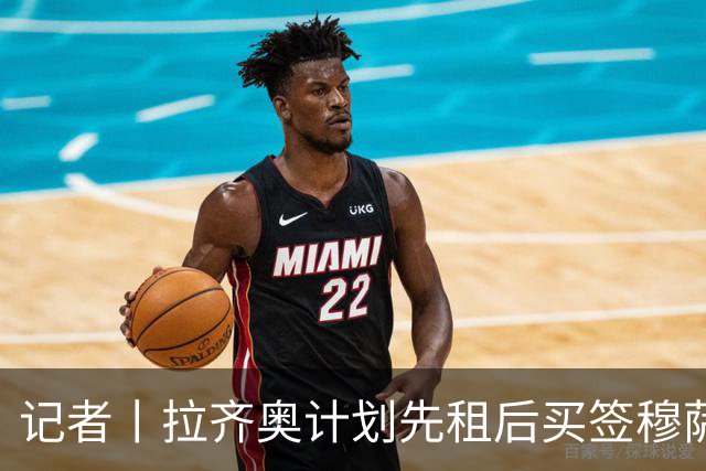 记者丨拉齐奥计划先租后买签穆萨