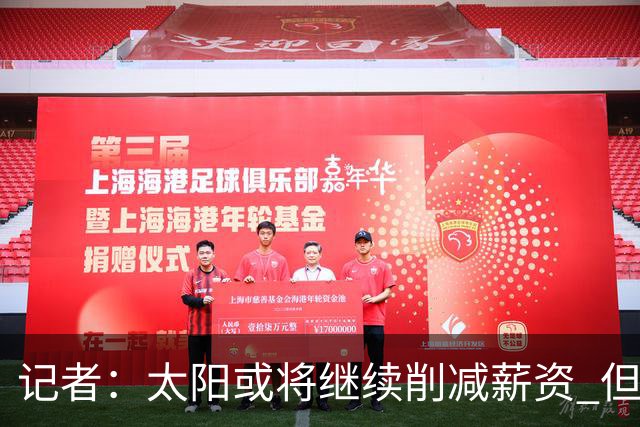记者：太阳或将继续削减薪资 但不太可能为此付出自己的首轮签