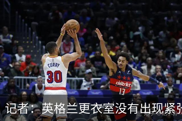 记者：英格兰更衣室没有出现紧张气氛，球员深知图赫尔是为球队好