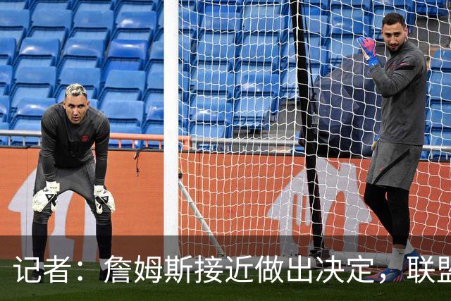 记者：詹姆斯接近做出决定，联盟普遍感觉他会加盟东部球队