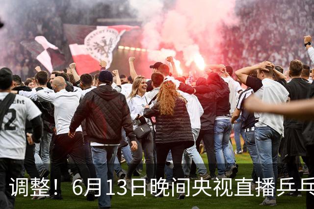 调整！6月13日晚间央视直播乒乓球有变，陈熠冲决赛，首金诞生！