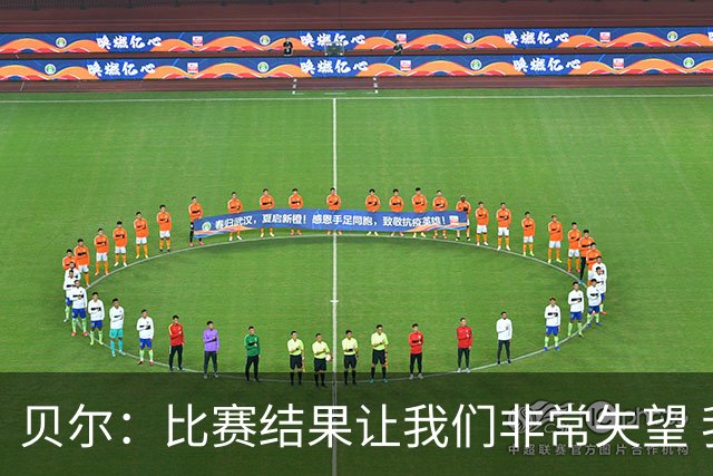 贝尔：比赛结果让我们非常失望 我们的处境已很困难