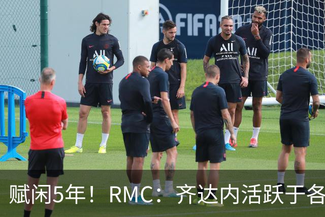 赋闲5年！RMC：齐达内活跃于各类表演赛慈善赛，现身各大体育赛事