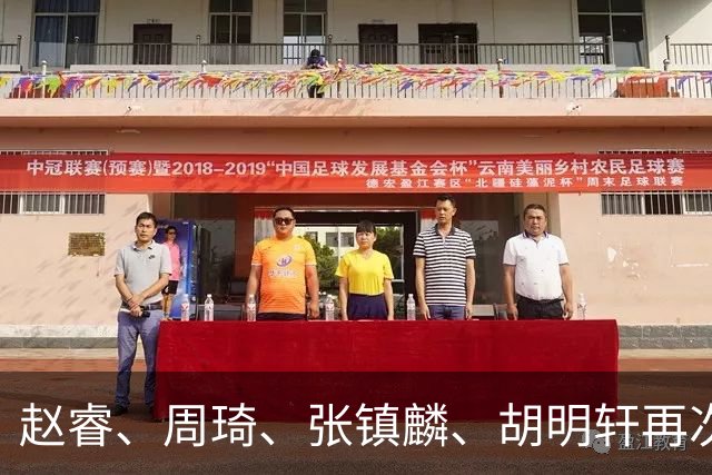 赵睿、周琦、张镇麟、胡明轩再次缺席！原因曝光，只有一人受伤