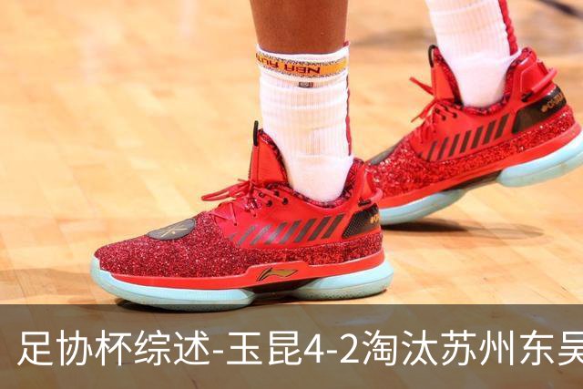 足协杯综述-玉昆4-2淘汰苏州东吴16强全部出炉中超13队晋级
