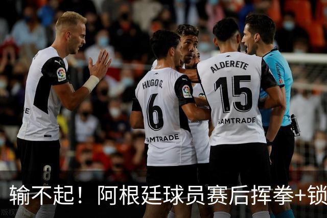输不起！阿根廷球员赛后挥拳+锁喉推人被罚下 英格兰名宿：耻辱