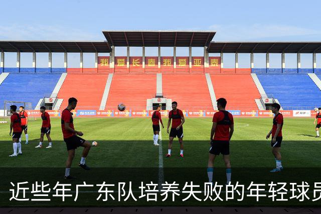 近些年广东队培养失败的年轻球员盘点，徐昕张明池等领衔