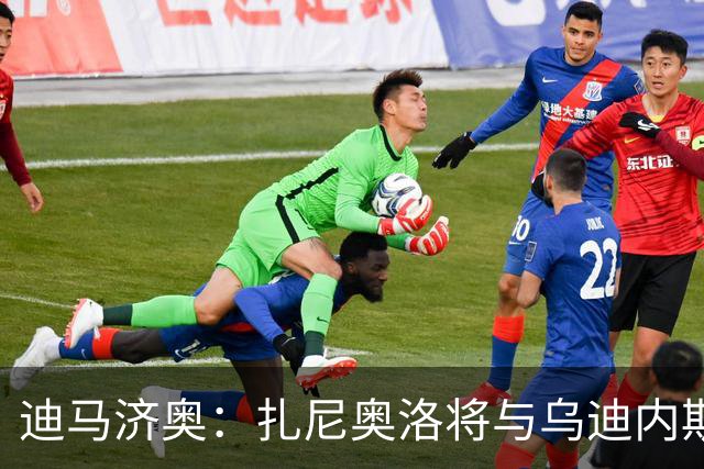 迪马济奥：扎尼奥洛将与乌迪内斯续约至2029年