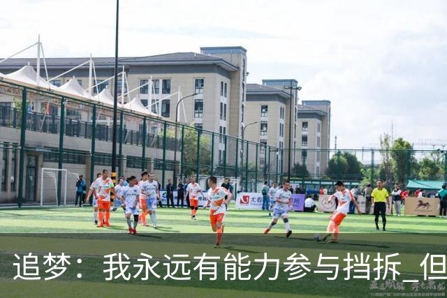 追梦：我永远有能力参与挡拆 但若詹库挡拆我只能去底角拉开空间