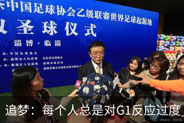追梦：每个人总是对G1反应过度 文班在场时能掩盖一些防守错误