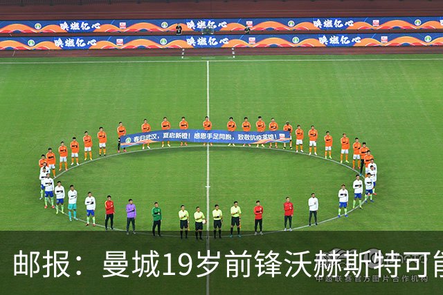 邮报：曼城19岁前锋沃赫斯特可能离队，在青年队97场打进61球