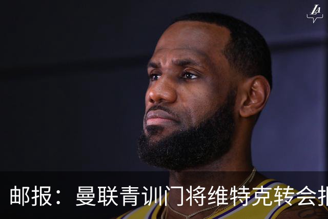 邮报：曼联青训门将维特克转会报价约1500万镑，他愿意离队