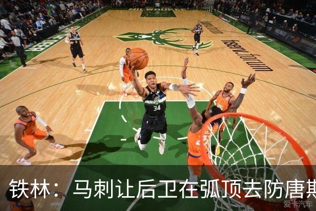 铁林：马刺让后卫在弧顶去防唐斯 文班在低位协防保存了体力