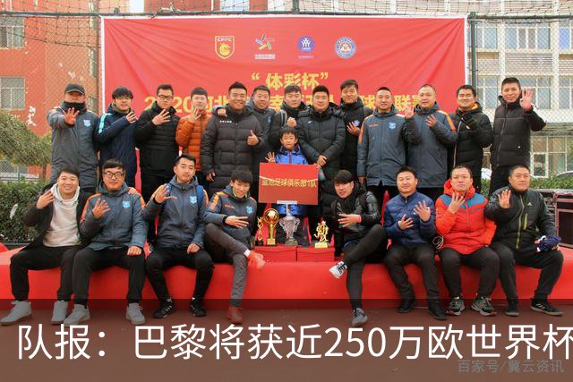 队报：巴黎将获近250万欧世界杯补偿金，仅次于曼城