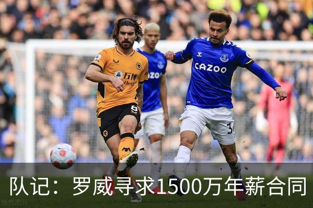 队记：罗威寻求1500万年薪合同 预计不会留在开拓者